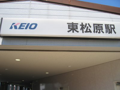京王 井の頭線 東松原駅